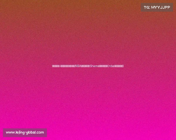 震惊！里奇-保罗表示希望布朗尼在NBA选秀中落选，Shams爆料背后原因(nba里奇保罗百科)